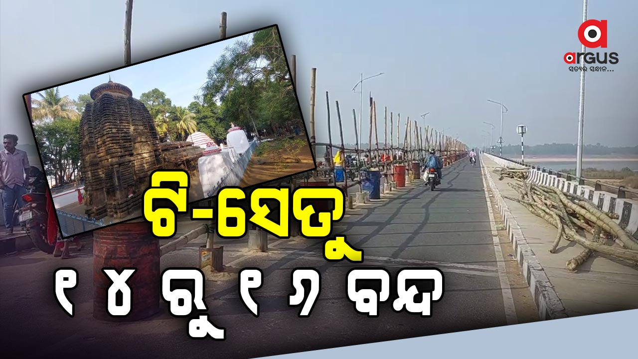 ମକରମେଳା ପାଇଁ ଟି ସେତୁରେ ଲାଗିଲା କଟକଣା