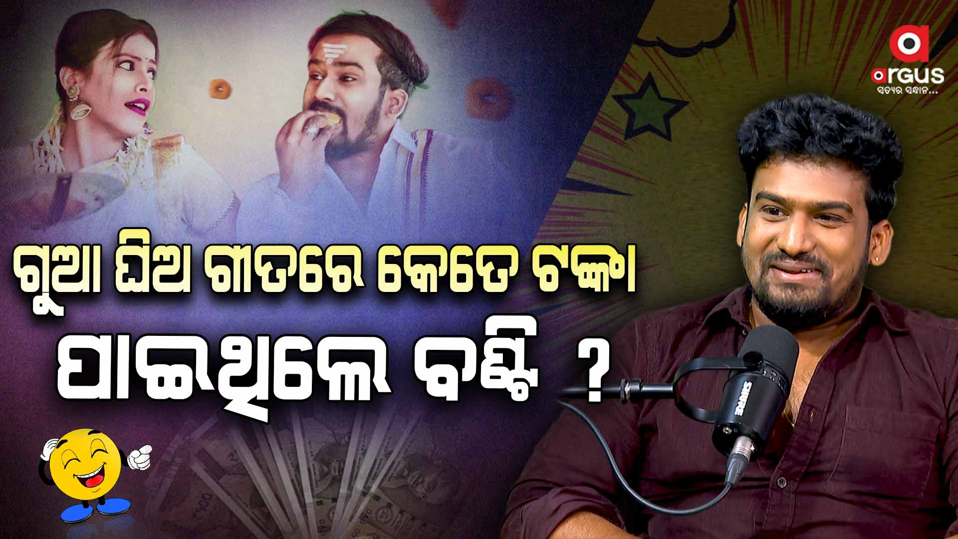 ଏବେ ବି ଗୁଆଘିଅ ଗୀତରୁ ଟଙ୍କା ଆସୁଛି 