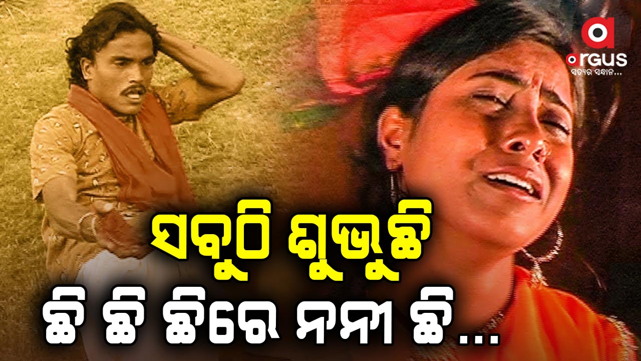 ସାରା ଓଡ଼ିଶା ମୁହଁରେ ଏବେ ଗୋଟିଏ ଗୀତ ଛି ଛି ରେ ନନୀ ଛି...