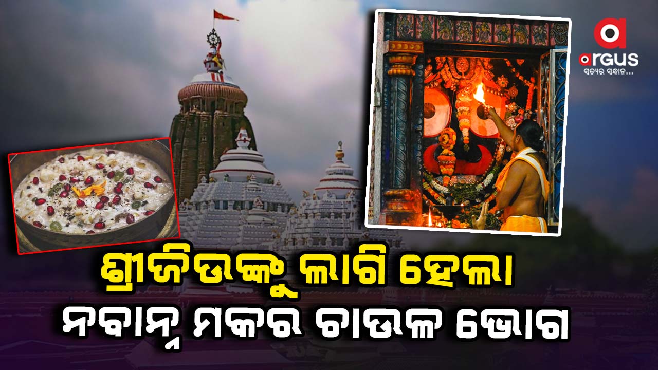 ଶ୍ରୀମନ୍ଦିରରେ ପାଳନ ହେଉଛି ମହାପ୍ରଭୁଙ୍କ ସ୍ବତନ୍ତ୍ର ମକରନୀତି