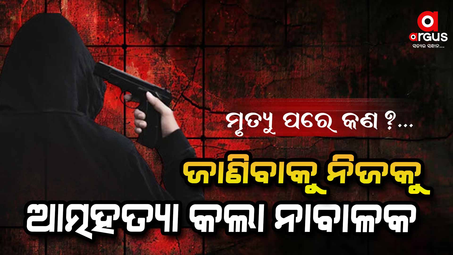 ପରିବାର ସମ୍ମୁଖରେ ନିଜକୁ ଗୁଳି କଲେ ୧୫ ବର୍ଷର ନାବାଳକ
