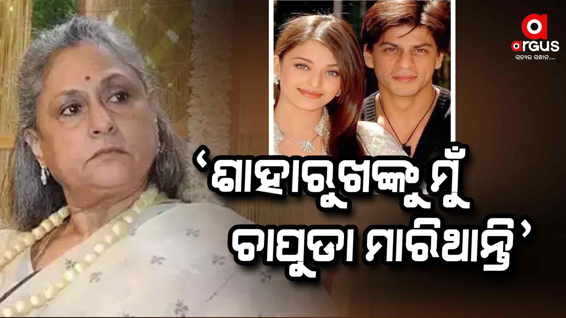 ଶାହରୁଖ-ଐଶ୍ଙ୍କ ବିବାଦକୁ ନେଇ ଜୟାଙ୍କ କଡା ଟିପ୍ପଣୀ, "ମୋ ପୁଅ ହୋଇଥିଲେ.....
