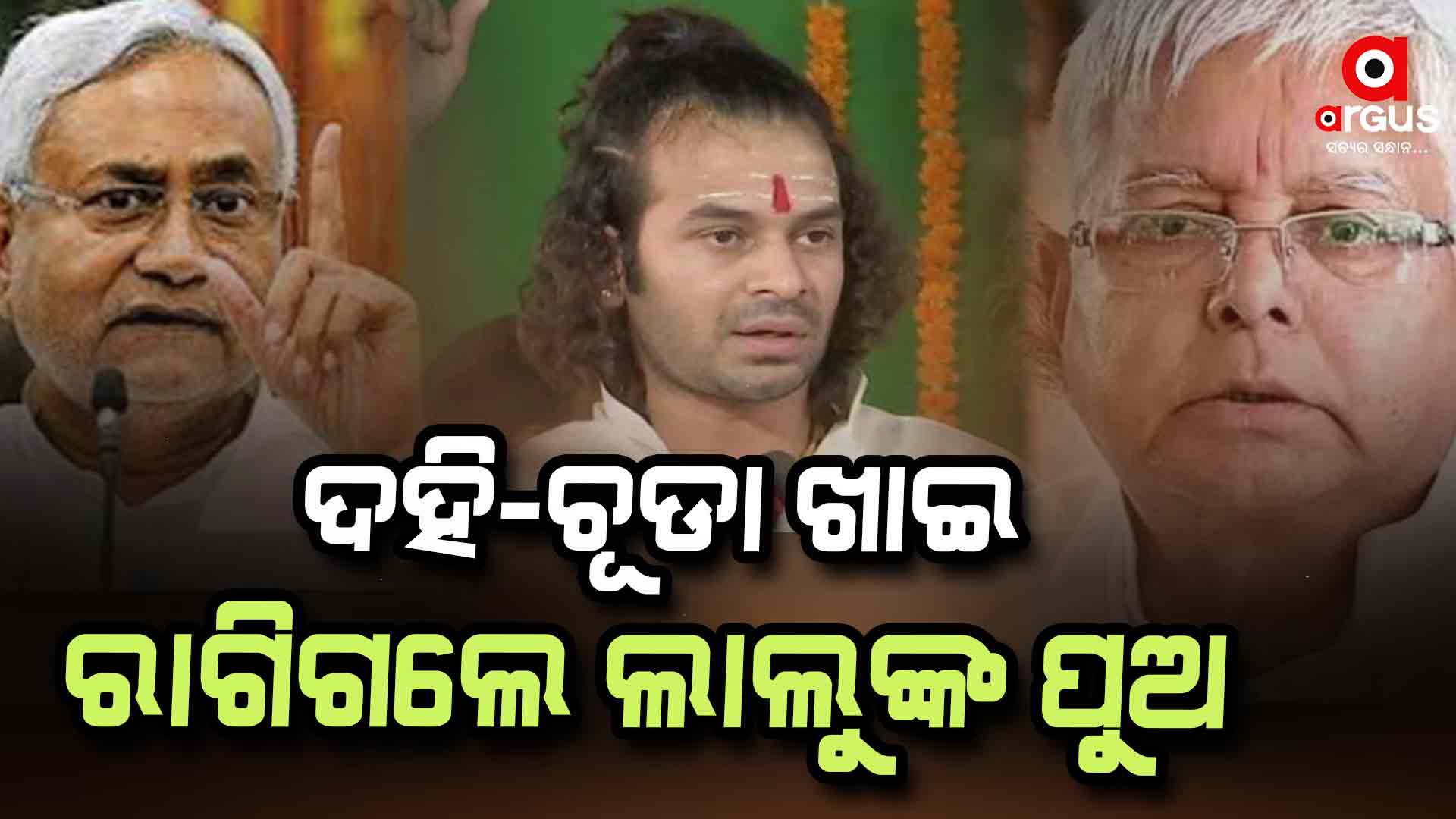 Nitish Kumar: ଭୋଜି ଲୁଣିଆ କରିଦେଲେ ନିତିଶ, ଦହି-ଚୂଡା ଖାଇ ରାଗିଗଲେ ଲାଲୁଙ୍କ ପୁଅ !