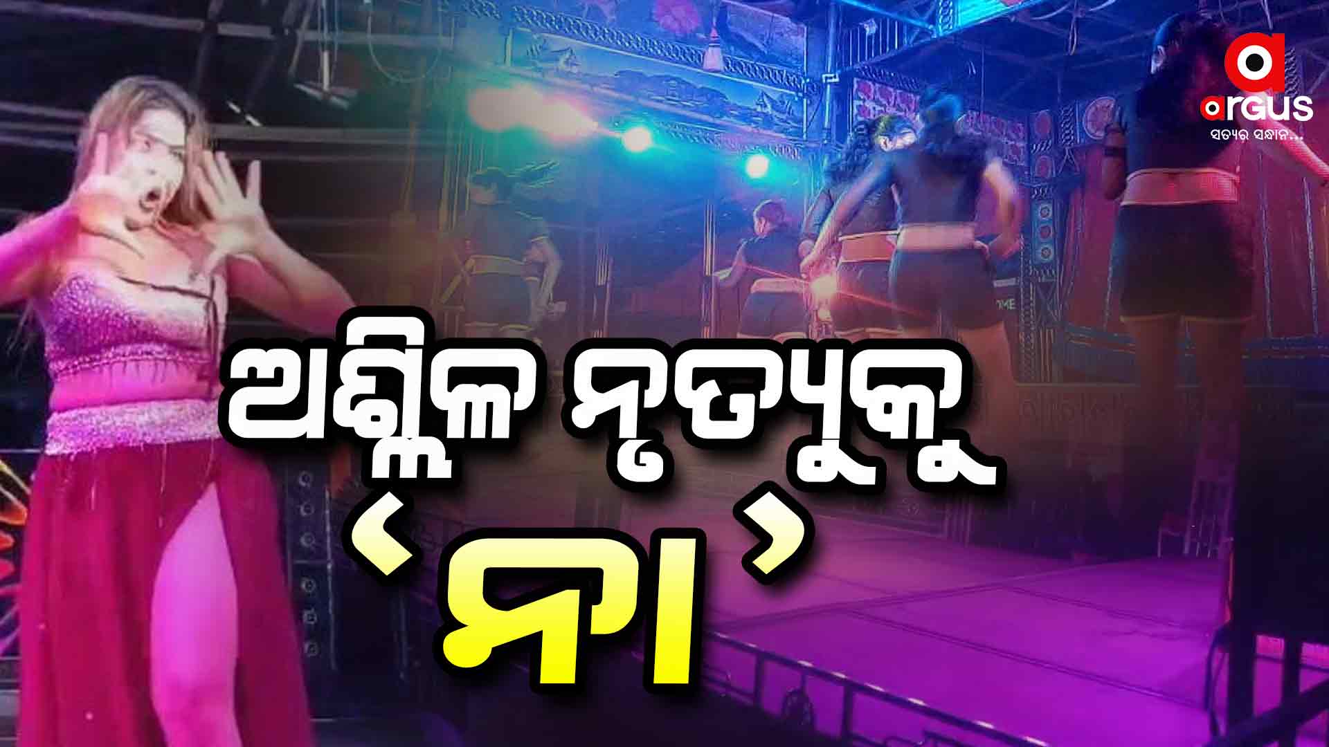 ଖଣ୍ଡଗିରି ଯାତ୍ରାରେ ଅଶ୍ଳୀଳ ନୃତ୍ୟ ମନା