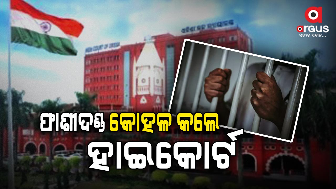 ୯ ଆସାମୀଙ୍କୁ ଆଜୀବନ କାରାଦଣ୍ଡାଦେଶ ରାୟ ଶୁଣାଇଛନ୍ତି ହାଇକୋର୍ଟ