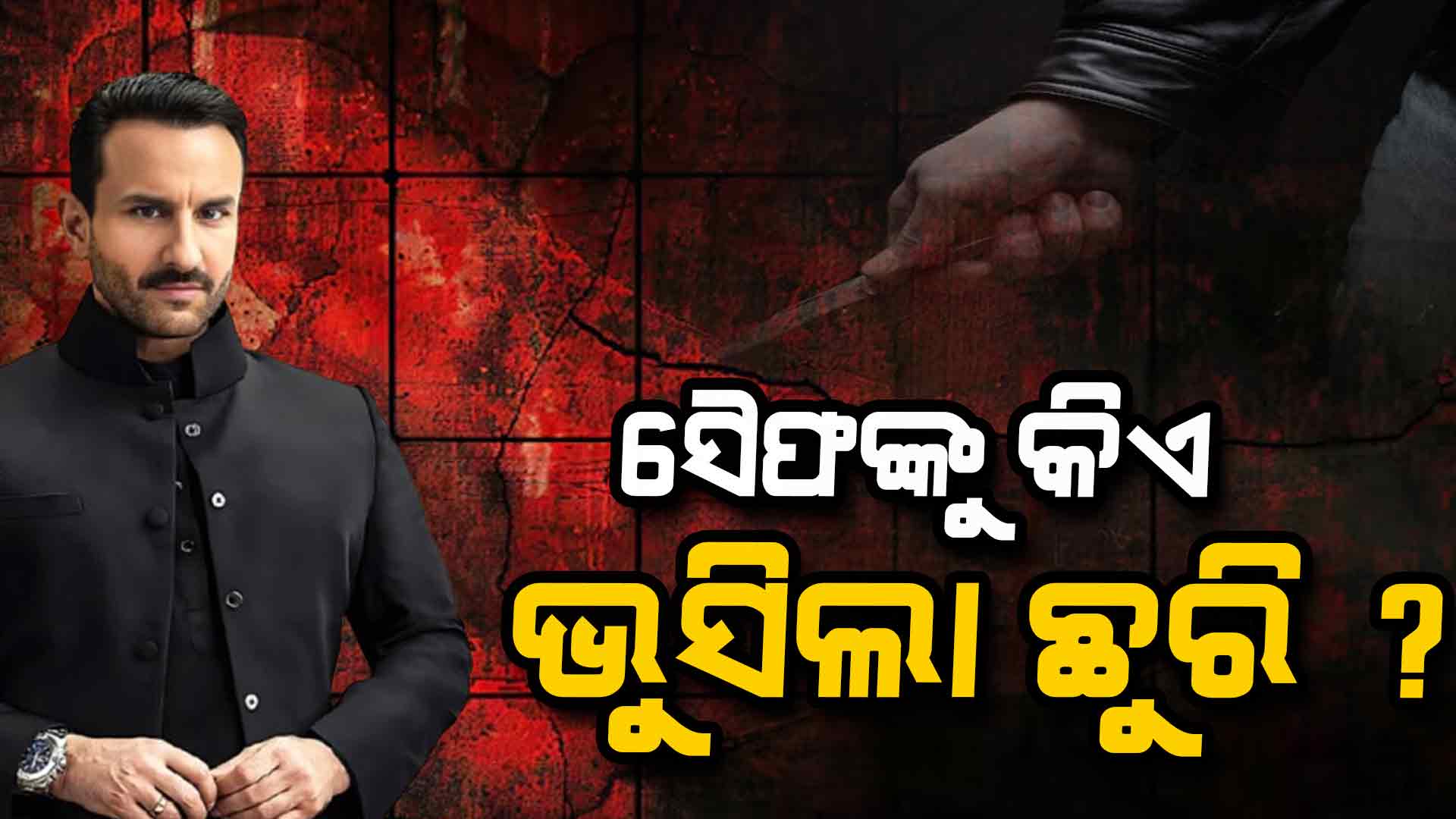 ସୈଫ ଅଲ୍ଲୀ ଖାନଙ୍କୁ ଛୁରାମାଡ଼ ପୂର୍ବରୁ କ'ଣ ହୋଇଥିଲା ? ଖୁଲାସା କଲା ପୋଲିସ