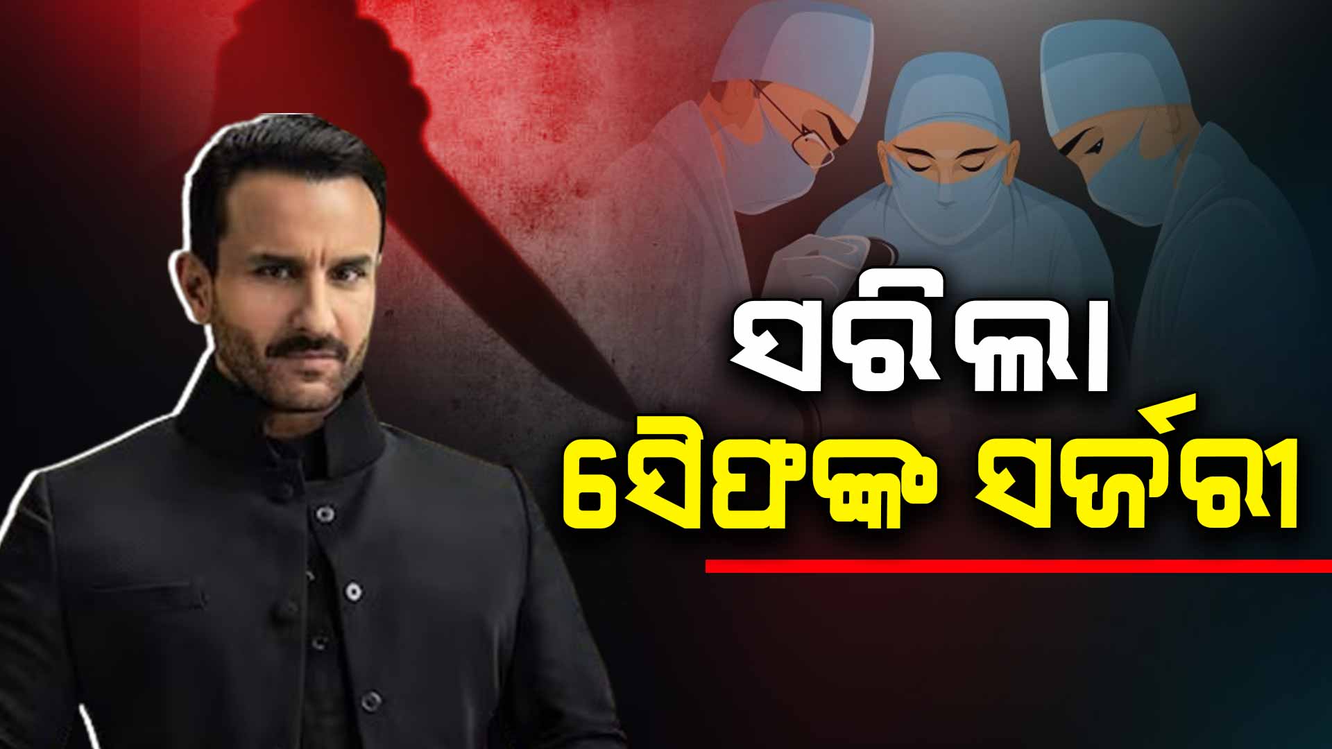 ସୈଫଙ୍କ ମେରୁଦଣ୍ଡରୁ କଢ଼ାଗଲା ଅଢ଼େଇ ଇଞ୍ଚ୍‌ର ଛୁରି, ଡାକ୍ତର କହିଲେ ଏମିତି...