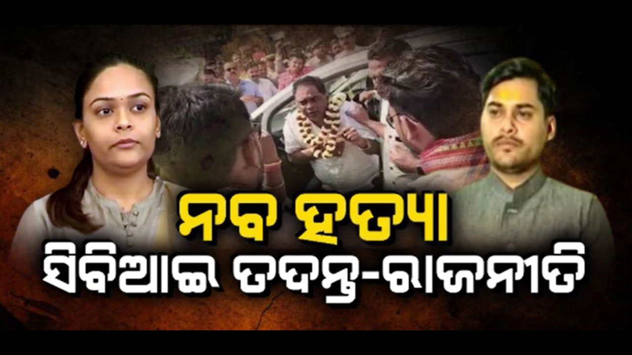 ବାପାଙ୍କ ହତ୍ୟାର ଦୁଇ ବର୍ଷ ପରେ ବିଶାଳ ଓ ଦୀପାଳିଙ୍କ ସିବିଆଇ ତଦନ୍ତ ଦାବି