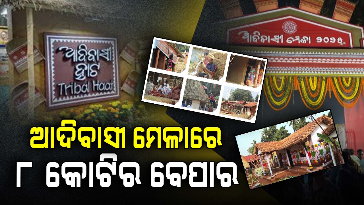 ଉଦଯାପିତ ହେଲା ଆଦିବାସୀ ମେଳା ୨୦୨୫
