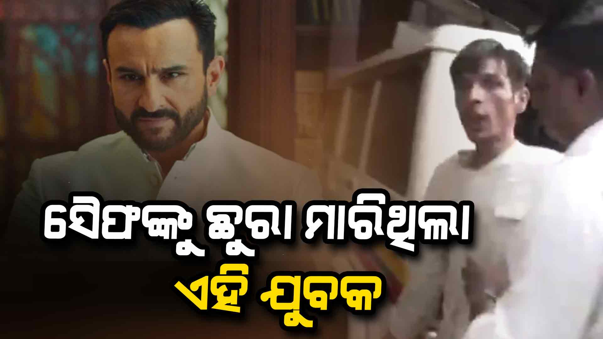 ସୈଫଙ୍କୁ ଆକ୍ରମଣ ଘଟଣାରେ ଯୁବକଙ୍କୁ ବାନ୍ଧିଲା ପୋଲିସ, ୬ ଥର ଭୁସିଥିଲା ଛୁରି