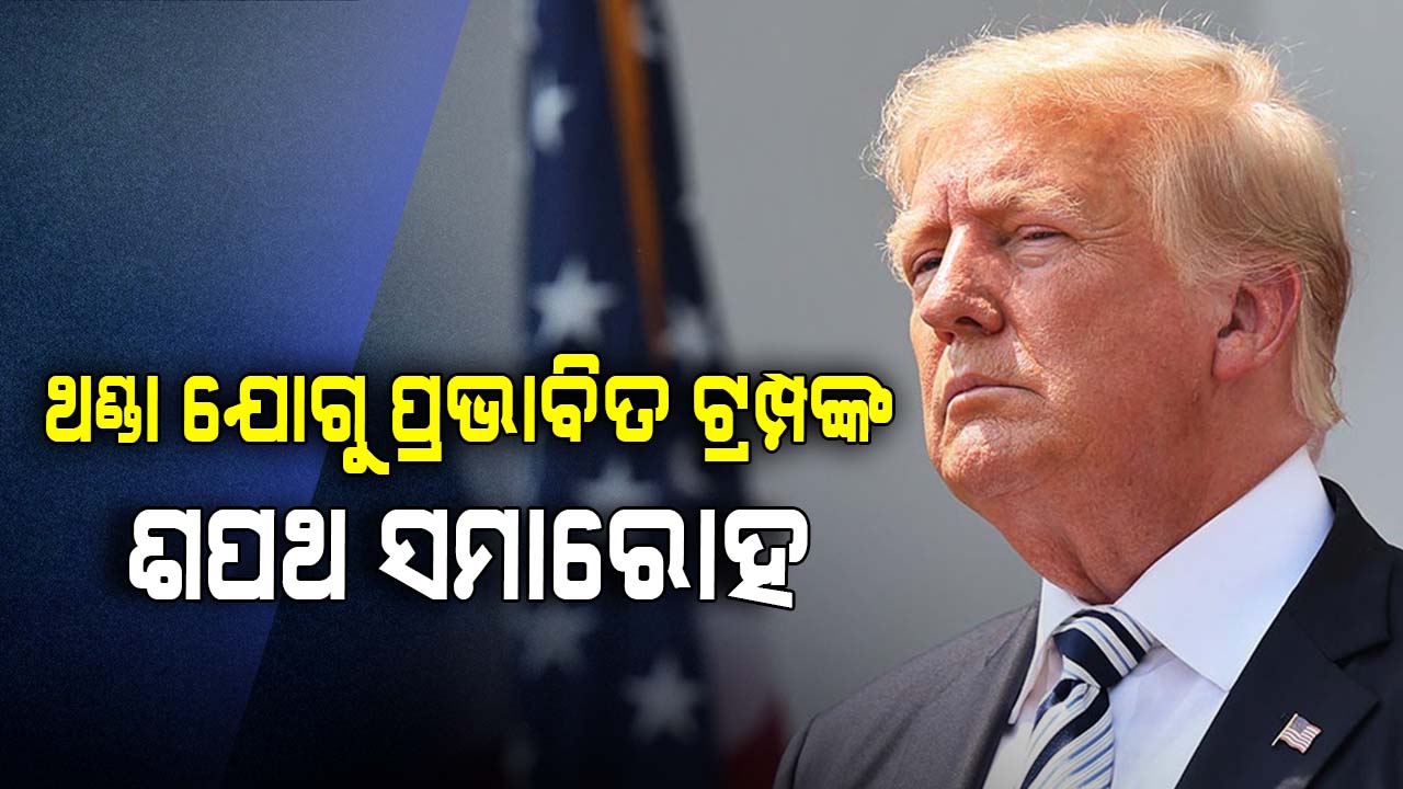 ଆମେରିକାରେ ଭୀଷଣ ଥଣ୍ଡା; ପ୍ରଭାବିତ ହେଉଛି ଡୋନାଲ୍ଡ ଟ୍ରମ୍ପଙ୍କ ଶପଥ ସମାରୋହ