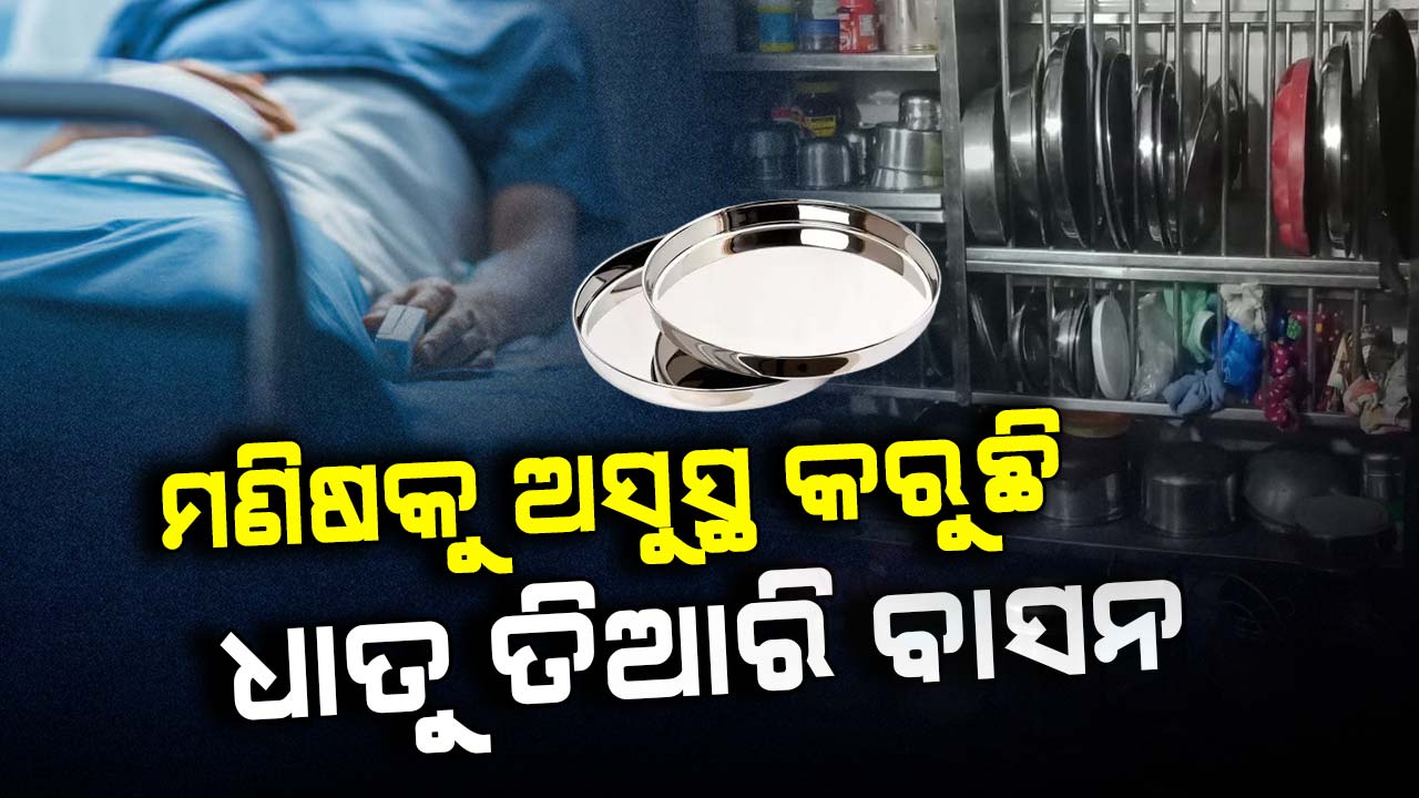 ମଣିଷକୁ ଅସୁସ୍ଥ କରୁଛି ଧାତୁ ତିଆରି ବାସନ