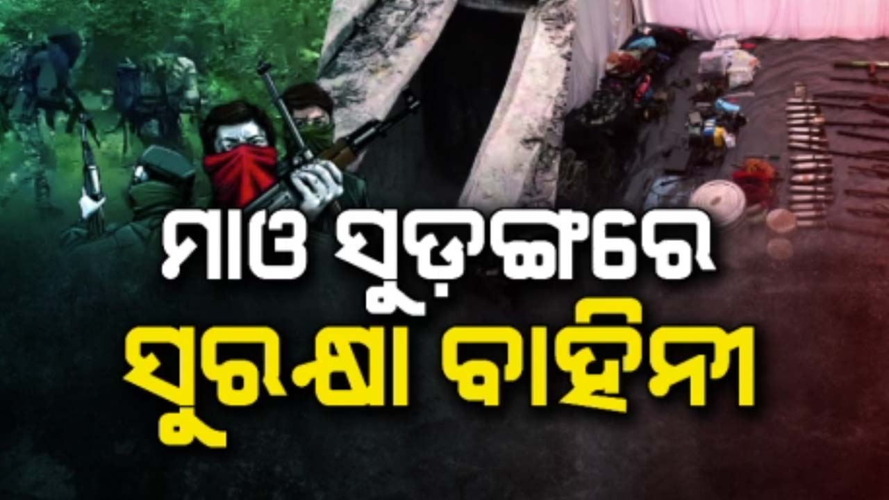 ଭାଙ୍ଗୁଛି ନକ୍ସଲବାଦର ମେରୁଦଣ୍ଡ