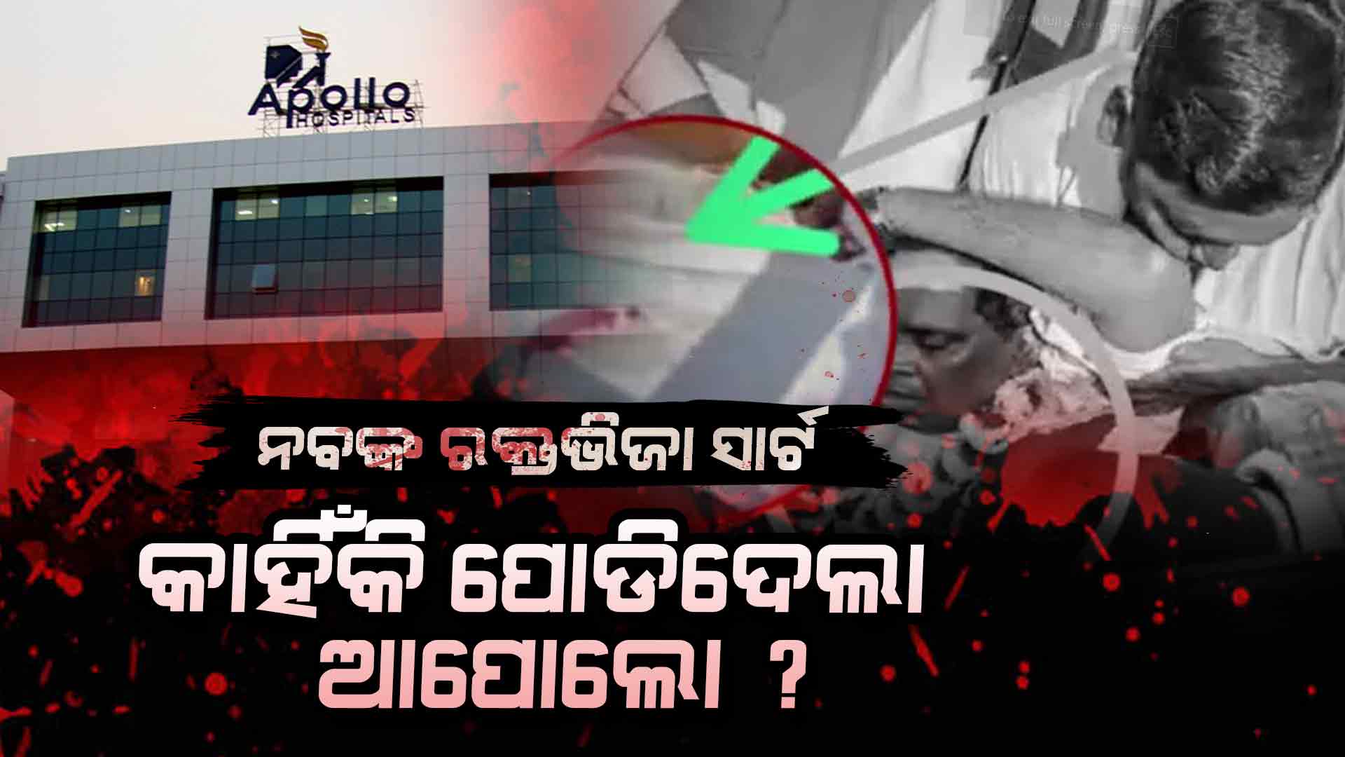 କାହା ପ୍ରରୋଚନାରେ ନବଙ୍କ ସାର୍ଟ ପୋଡିଥିଲା ଆପୋଲୋ ? କ'ଣ କରୁଥିଲା କ୍ରାଇମବ୍ରାଞ୍ଚ ?
