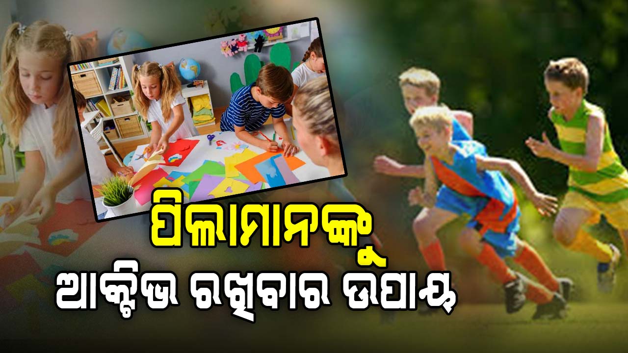 ଜାଣନ୍ତୁ ଶୀତ ଦିନେ ପିଲାଙ୍କୁ କିପରି ରଖିବେ ଆକ୍ଟିଭ...