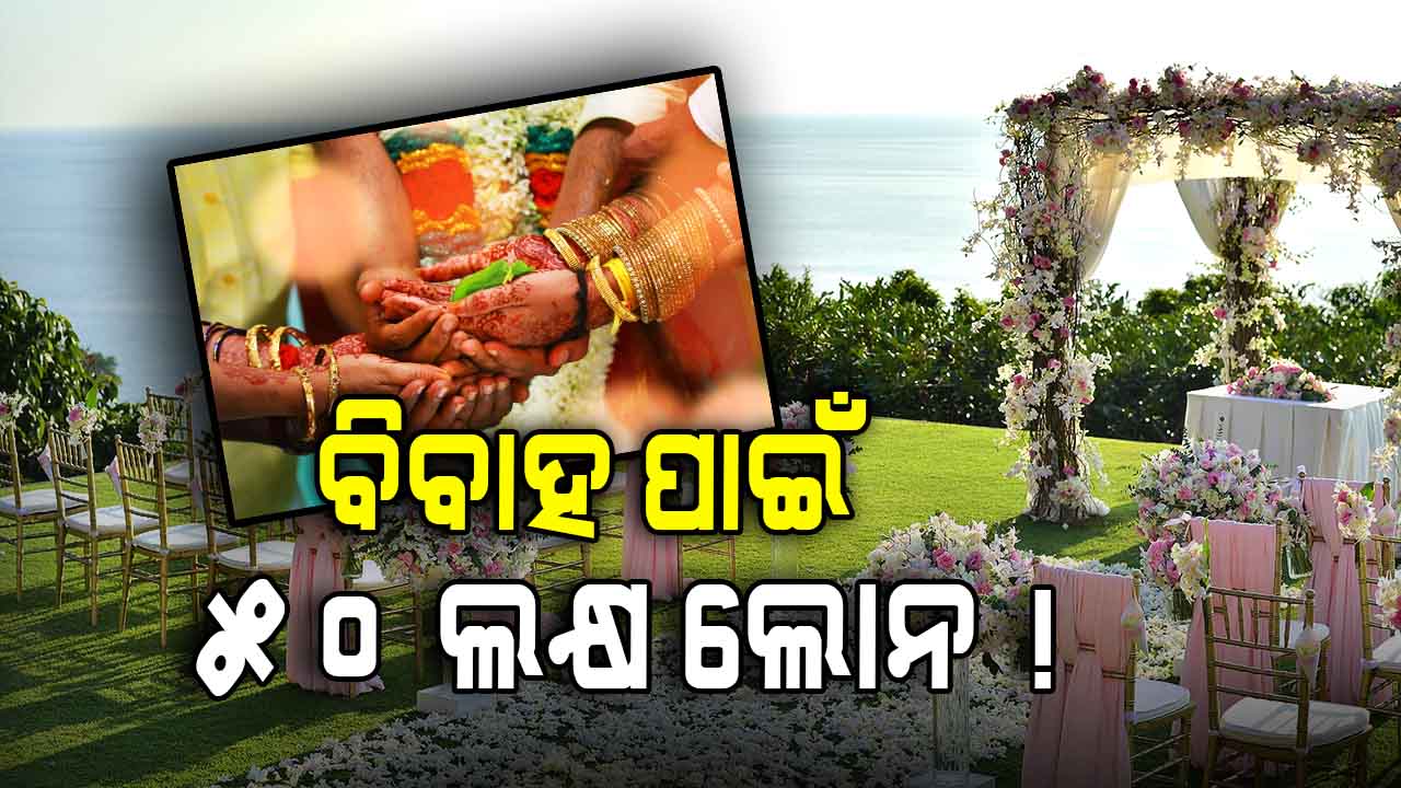 Marriage Loan: ବିବାହ ପାଇଁ ମିଳିବ ଋଣ, ସମସ୍ତେ କରିପାରିବେ ଆବେଦନ