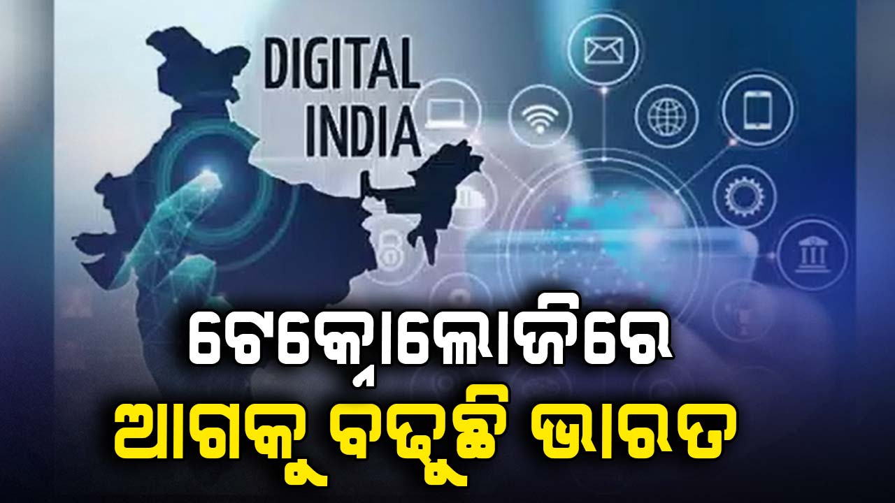 ଟେକ୍ନୋଲୋଜି କ୍ଷେତ୍ରରେ ଆଗୋଉଛି ଭାରତ