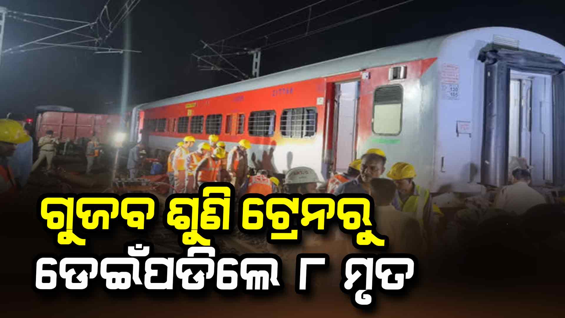 ନିଜକୁ ବଞ୍ଚାଇବାକୁ ଡେଇଁ ପଡିଲେ, ଚଢିଗଲା ଆଉ ଏକ ଟ୍ରେନ