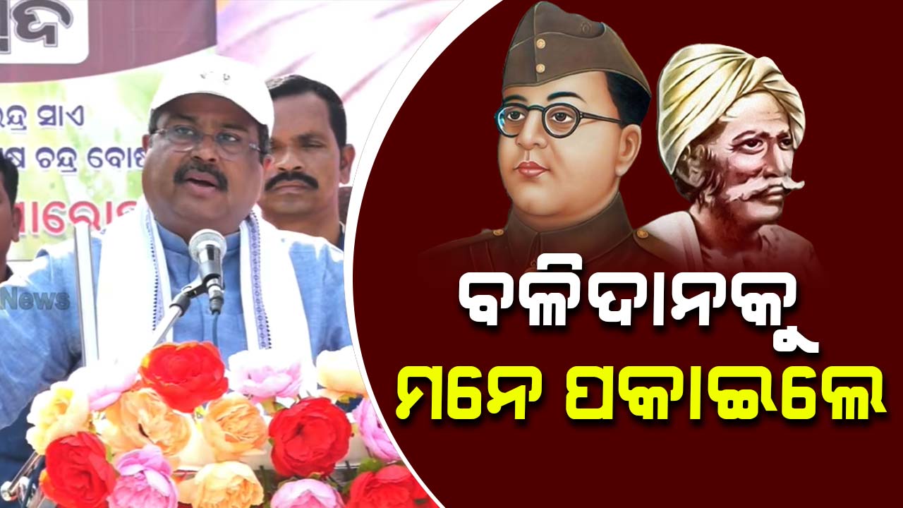 ବୀର ସୁରେନ୍ଦ୍ର ସାଏ ଓ ସୁଭାଷ ଚନ୍ଦ୍ର ବୋଷଙ୍କୁ ଶ୍ରଦ୍ଧାଞ୍ଜଳି ଜଣାଇଲେ କେନ୍ଦ୍ରମନ୍ତ୍ରୀ