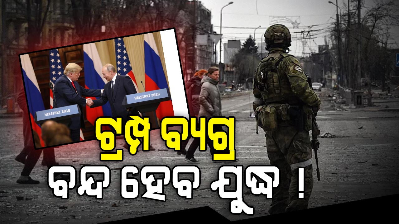 ପୁତିନଙ୍କୁ ଶୀଘ୍ର ଭେଟିବା ବେଶ୍ ଜରୁରୀ... ଏମିତି କାହିଁକି କହିଲେ ଡୋନାଲ୍ଡ ଟ୍ରମ୍ପ