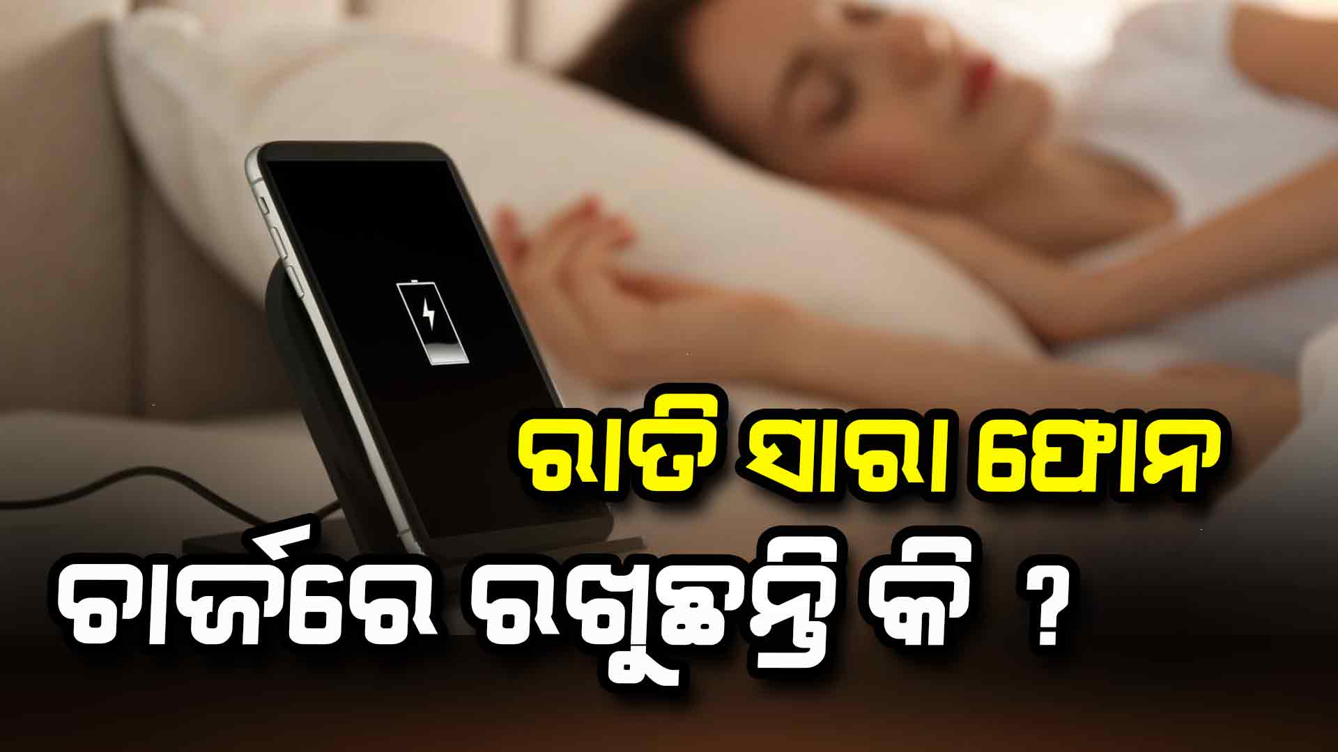 ଫୋନକୁ ଚାର୍ଜ କରିବା ସମୟରେ କ'ଣ କରିବା ଉଚିତ ?