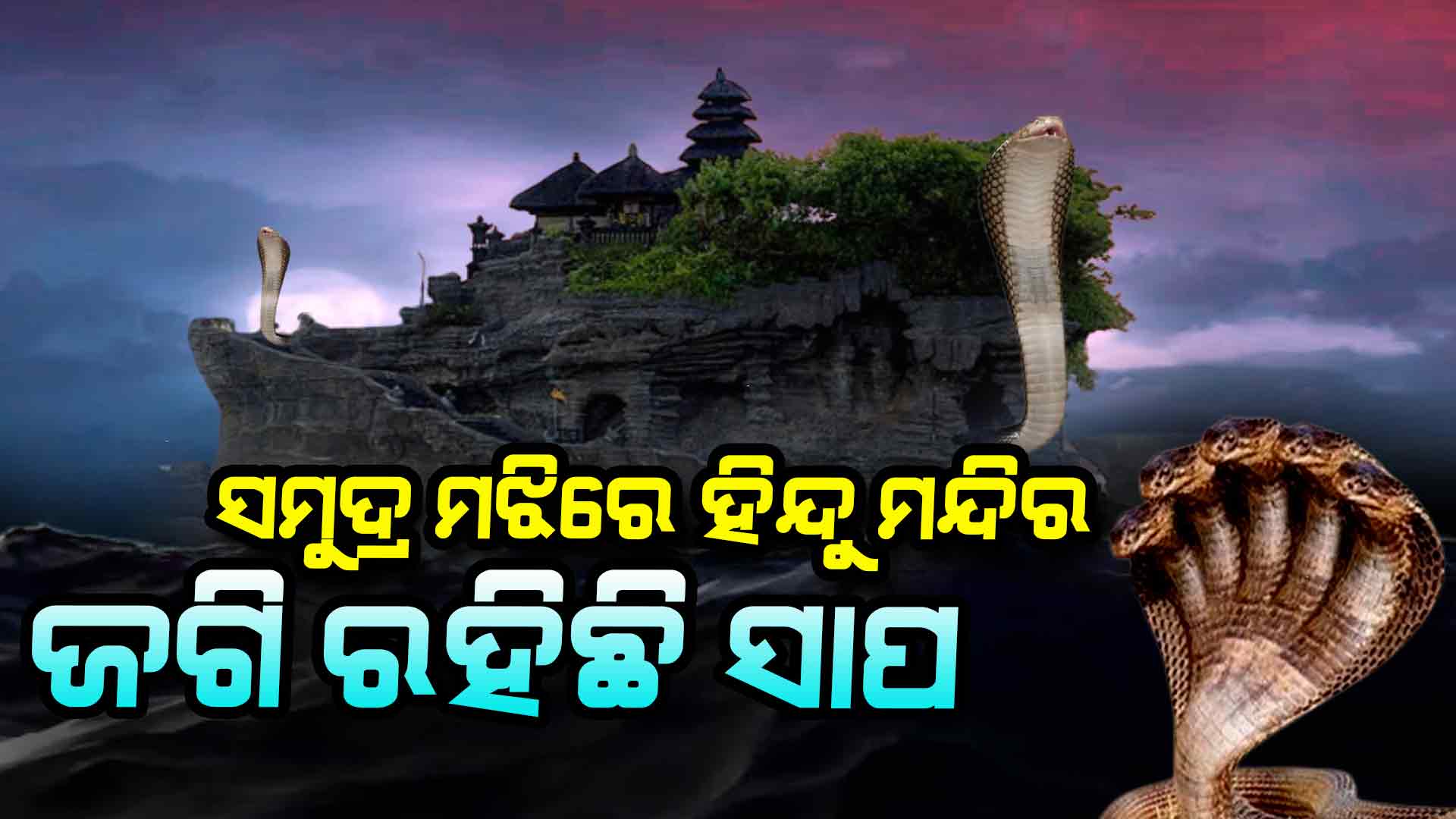 ଗୋଟିଏ ମାତ୍ର ପଥର ଉପରେ ଠିଆ ହୋଇଛି ଏହି ମନ୍ଦିର !
