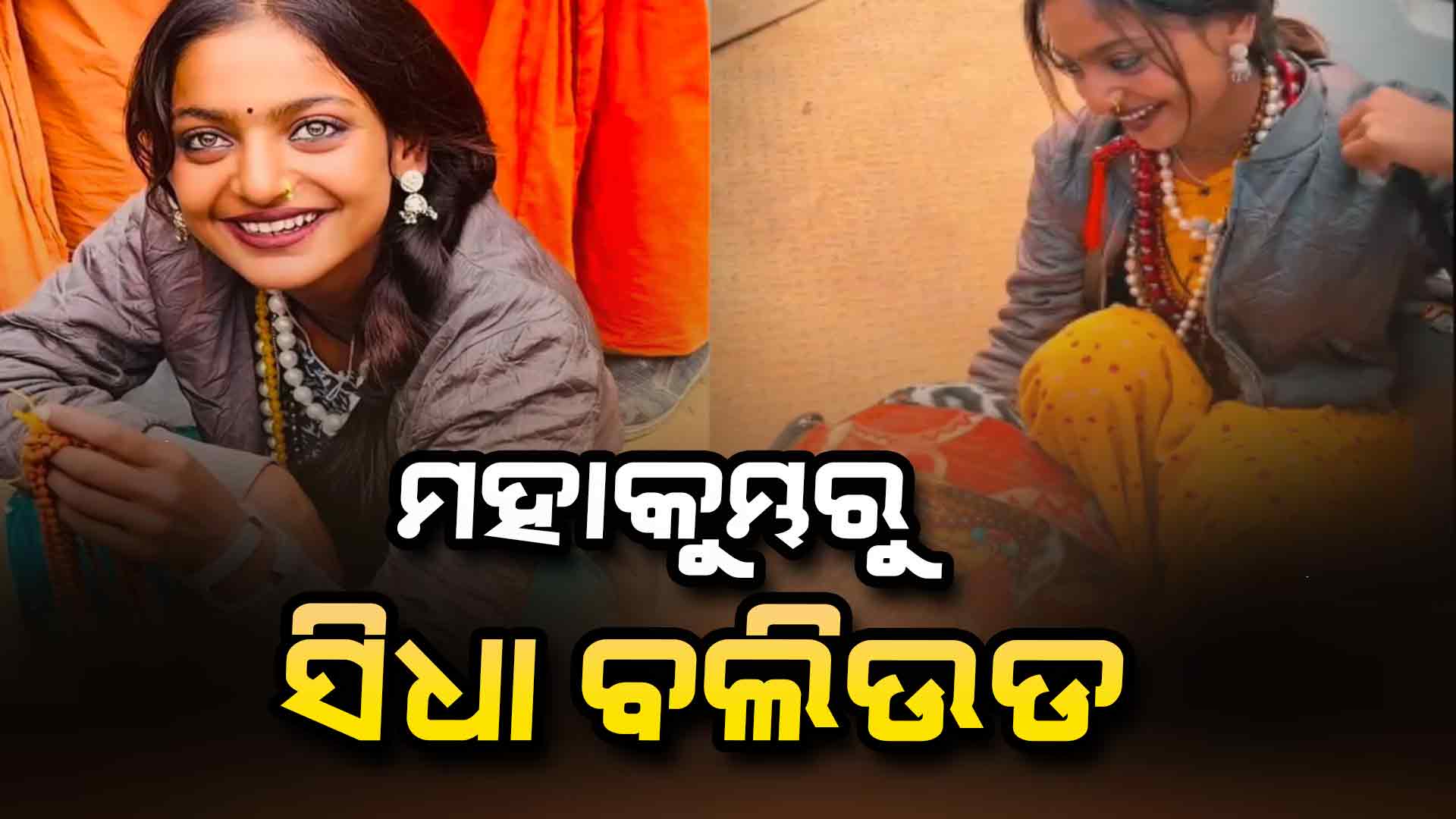 ଭାଇରାଲ ଗର୍ଲ ମୋନାଲିସାଙ୍କୁ ମିଳିଲା ଫିଲ୍ମ