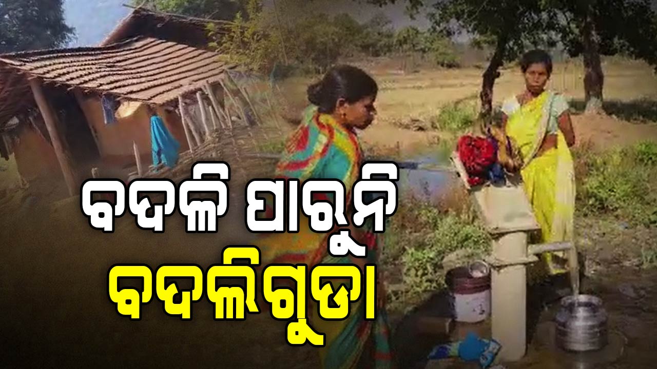 ଏଇ ଗାଁରେ ପିଇବାକୁ ପାଣି ମୁନ୍ଦାଏ ନାହିଁ...!