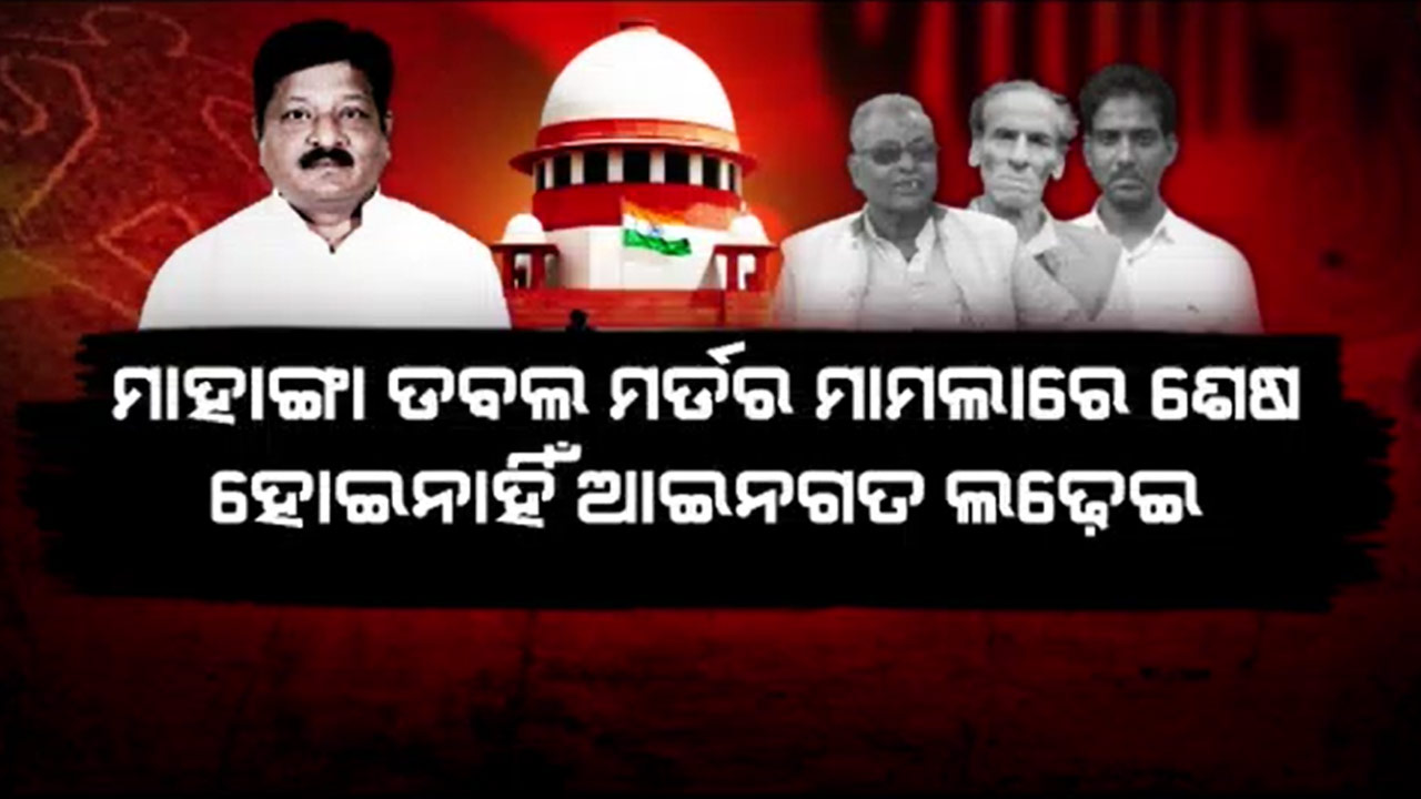 ସୁପ୍ରିମକୋର୍ଟଙ୍କ ନୋଟିସ୍ ପରେ ବଢ଼ିଲା ପୂର୍ବତନ ମନ୍ତ୍ରୀ ପ୍ରତାପ ଜେନାଙ୍କ ଅଡୁଆ