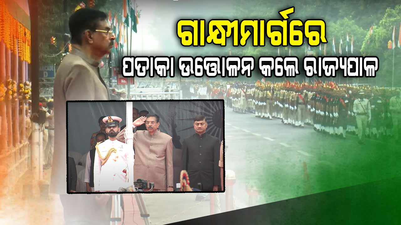 Republic Day; ଗାନ୍ଧୀମାର୍ଗରେ ପତାକା ଉତ୍ତୋଳନ କଲେ ରାଜ୍ୟପାଳ