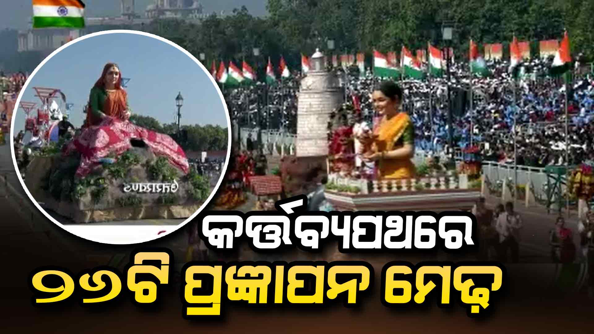 ପ୍ରଜ୍ଞାପନ ମେଢ଼ରେ ଝଲସିଲା ଭାରତୀୟ କଳା ସଂସ୍କୃତି