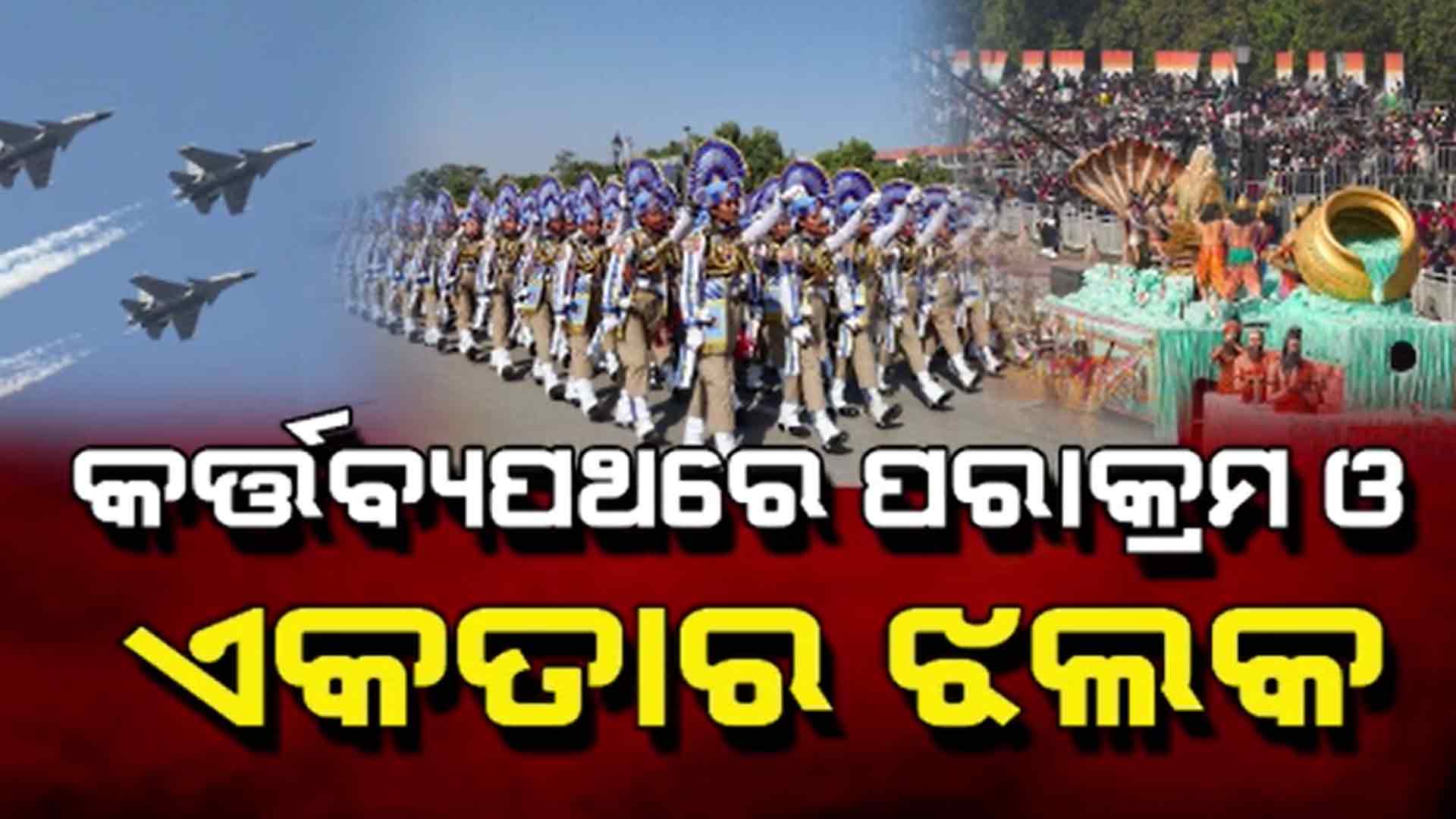 ଭାରତର ପରାକ୍ରମ ଓ ବିବିଧତା ଭିତରେ ଏକତା ଦେଖିଲା ସାରା ବିଶ୍ୱ