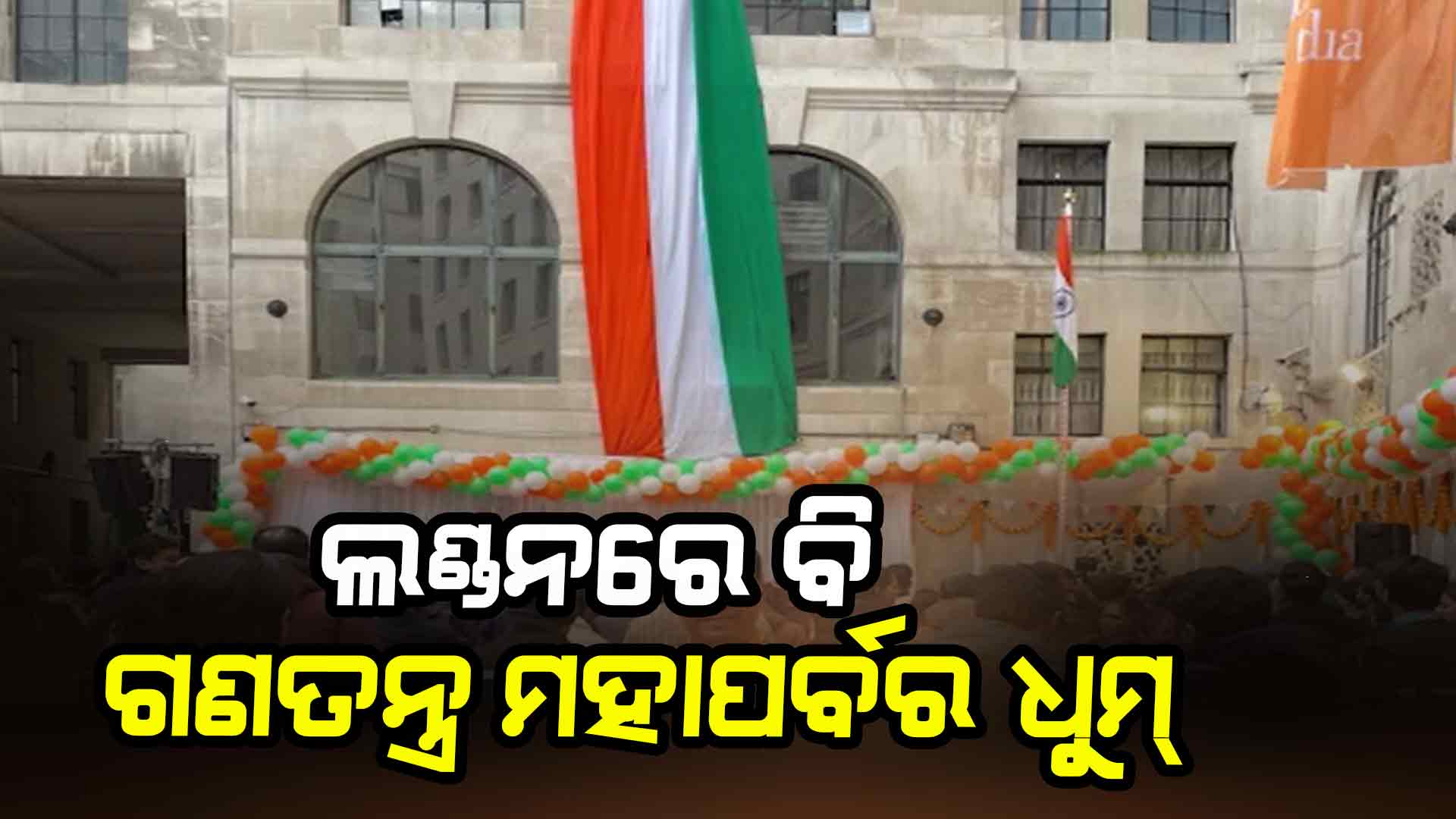 ଇଣ୍ଡିଆନ୍ ଆମ୍ବାସୀରେ ଭାରତର ୭୬ତମ ସାଧାରଣତନ୍ତ୍ର ଦିବସ ମହାସମାରୋହରେ ପାଳିତ