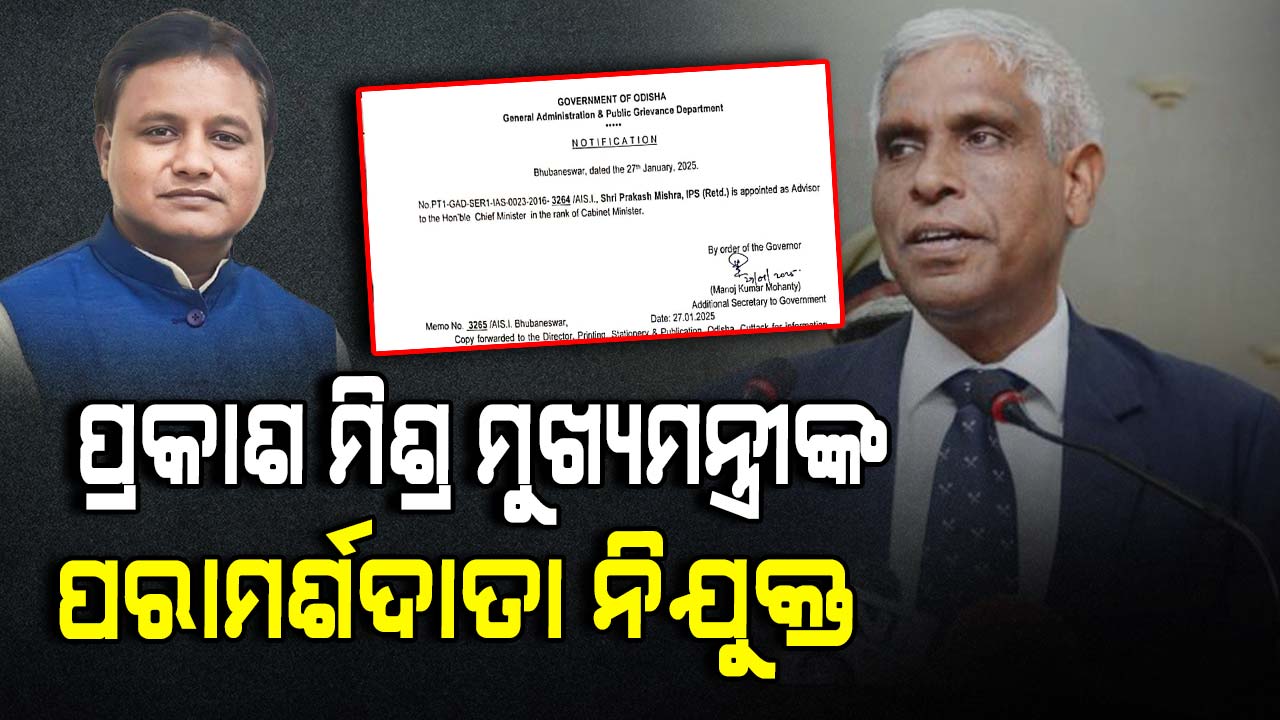 ପ୍ରକାଶ ମିଶ୍ର ହେଲେ ମୁଖ୍ୟମନ୍ତ୍ରୀଙ୍କ ଉପଦେଷ୍ଟା