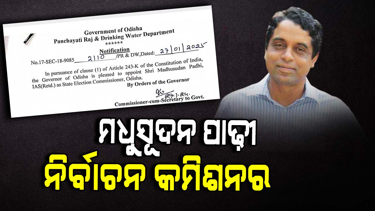 ମଧୁସୂଦନ ପାଢ଼ୀ ରାଜ୍ୟ ନିର୍ବାଚନ କମିଶନର ନିଯୁକ୍ତ
