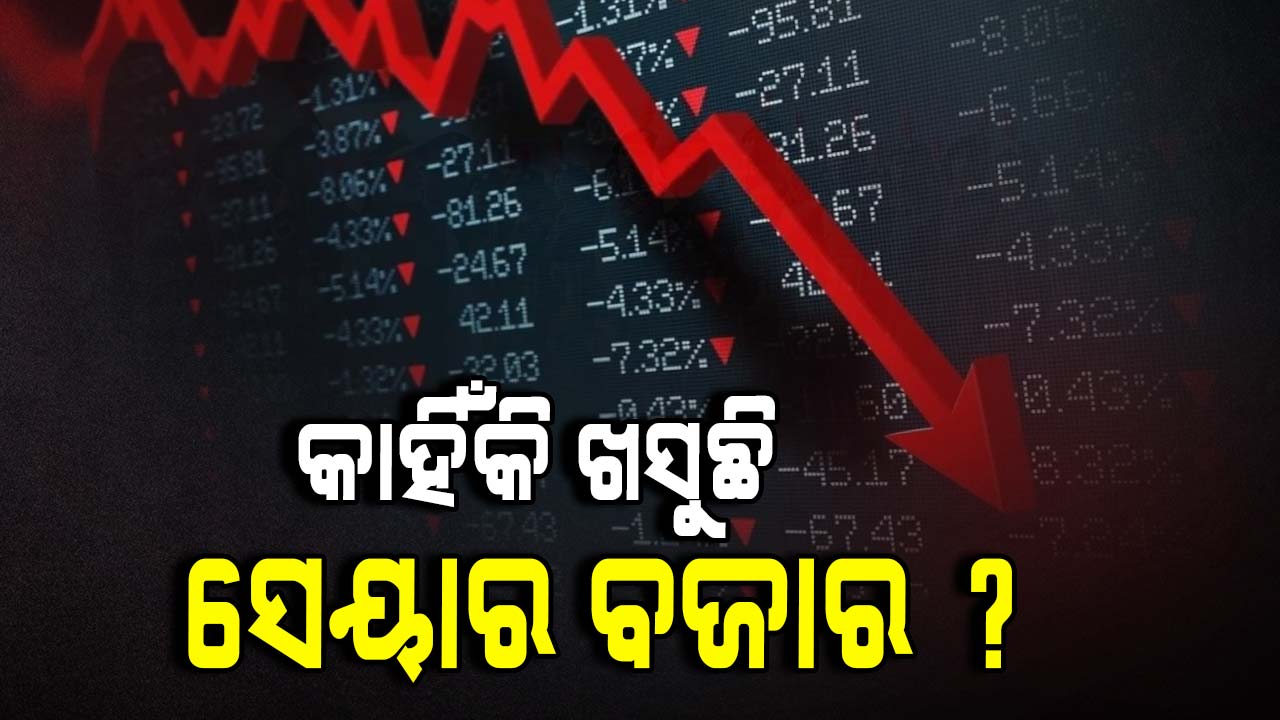 ସପ୍ତାହ ଆରମ୍ଭରୁ ଖସିଲା ବଜାର, ଦିନକରେ ସେନସେକ୍ସ ୮୨୪ ପଏଣ୍ଟ ହ୍ରାସ