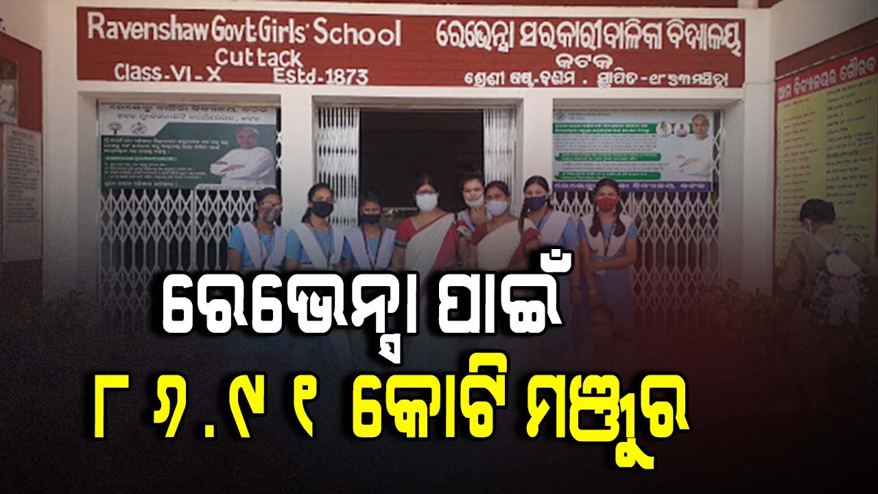 ରେଭେନ୍ସା ବାଳିକା ଉଚ୍ଚ ବିଦ୍ୟାଳୟର ବିକାଶ ପାଇଁ ୮୬.୯୧ କୋଟି ମଞ୍ଜୁର