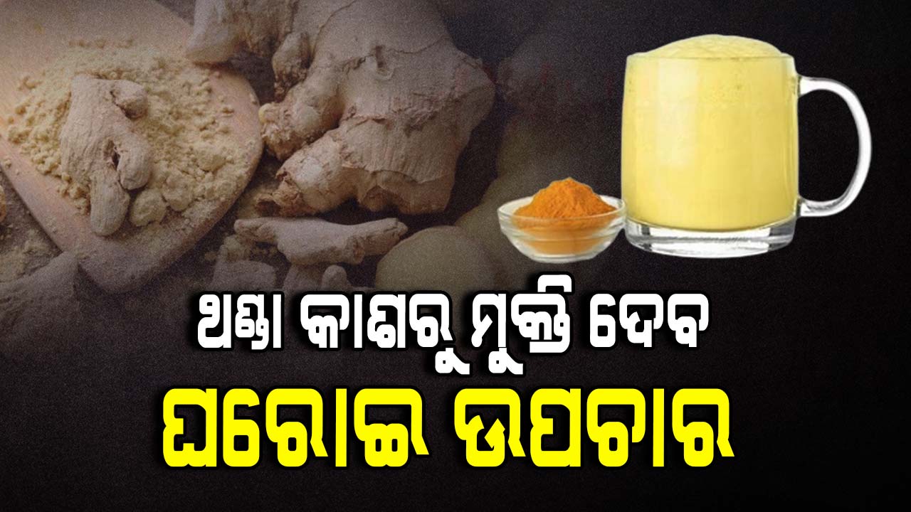 ଥଣ୍ଡା, କାଶ ହେଲେ ଘରୋଇ ଉପଚାର