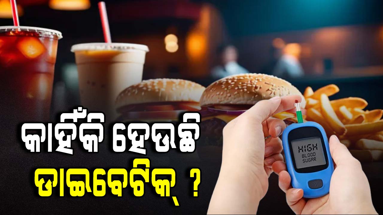 Diabetic: ଏହି ସବୁ ଖାଦ୍ୟରୁ ଦୂରେଇ ରୁହନ୍ତୁ, ଡାଇବେଟିକ୍ ରୋଗରୁ ବଞ୍ଚନ୍ତୁ...