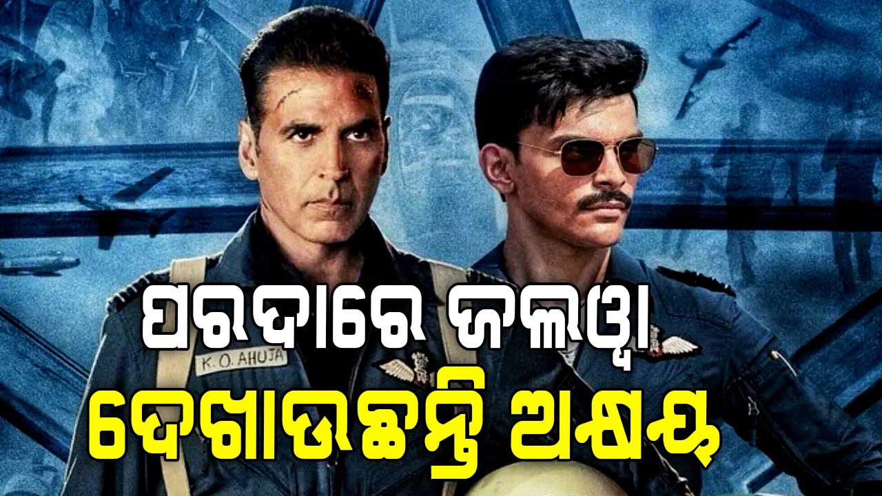 ଦର୍ଶକଙ୍କ ମନ ଜିତୁଛି ଅକ୍ଷୟଙ୍କ ଫିଲ୍ମ ସ୍କାଏ ଫୋର୍ସ