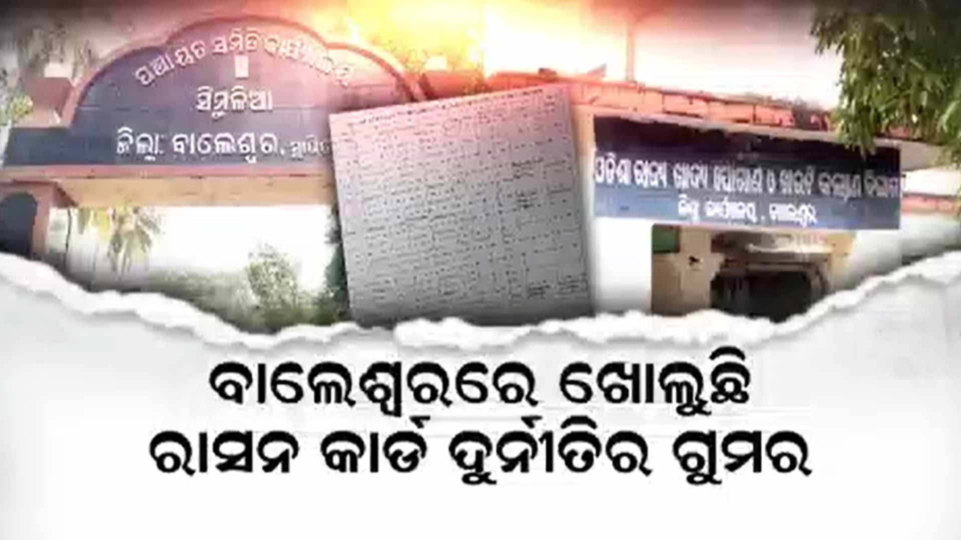 ମାଳ ମାଳ ରାସନ କାର୍ଡ, ଗରିବ ସରକାରୀ ଅଫିସ ଦୌଡ଼ି ଦୌଡ଼ି ନୟାନ୍ତ