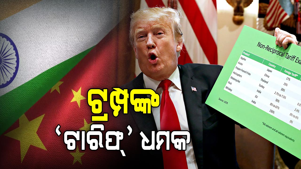 'ଆମର କ୍ଷତି କଲେ, ଟାରିଫ୍ ଲଗାଇବୁ': ଭାରତ ଓ ଚୀନକୁ ଧମକାଇଲେ ଟ୍ରମ୍ପ