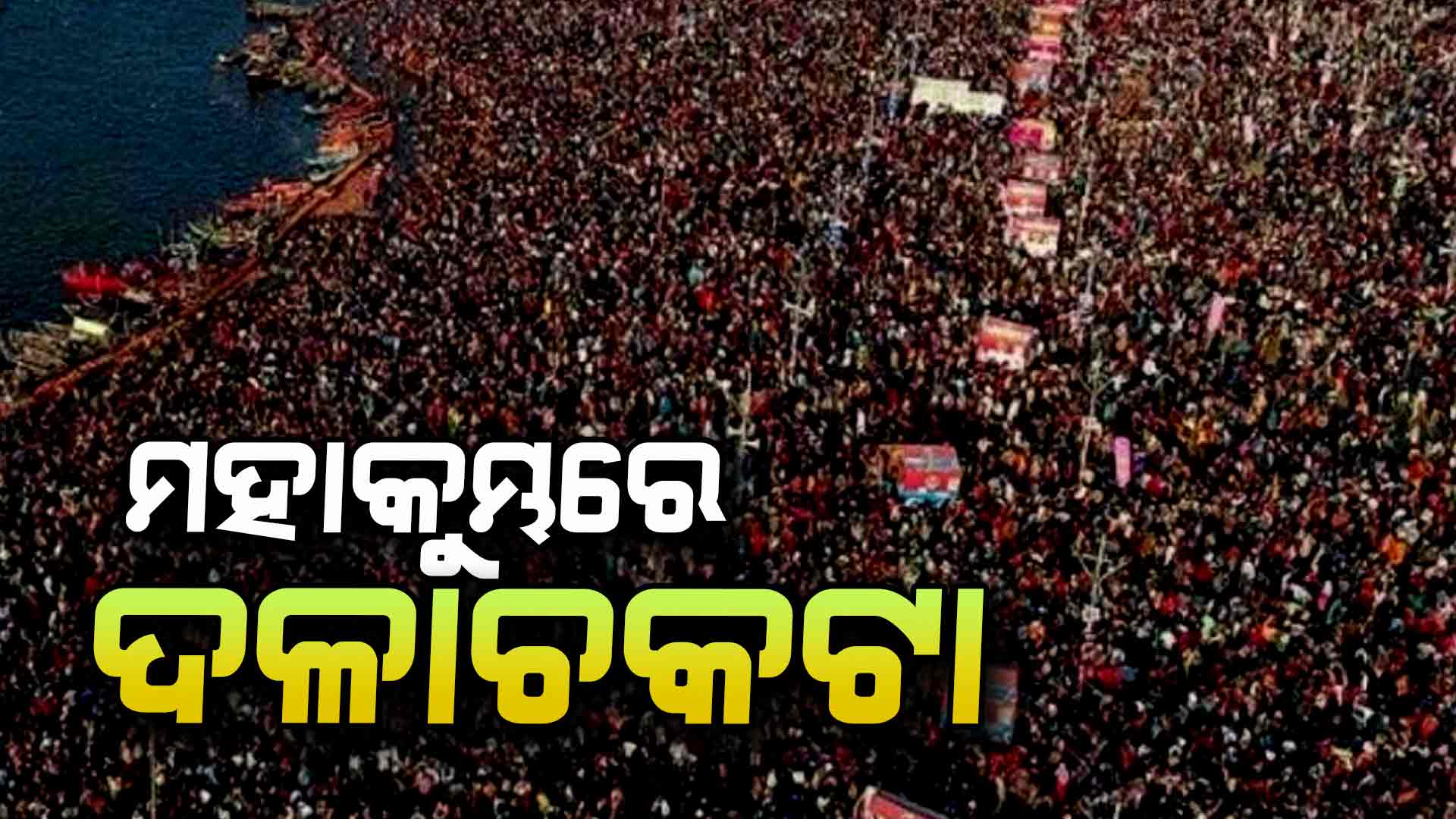 ମହାକୁମ୍ଭ: ମୌନୀ ଅମାବାସ୍ୟାରେ ଅମୃତ ସ୍ନାନ ବେଳେ ଦଳାଚକଟା, ୧୦ ଜଣଙ୍କ ମୃତ୍ୟୁ ଆଶଙ୍କା