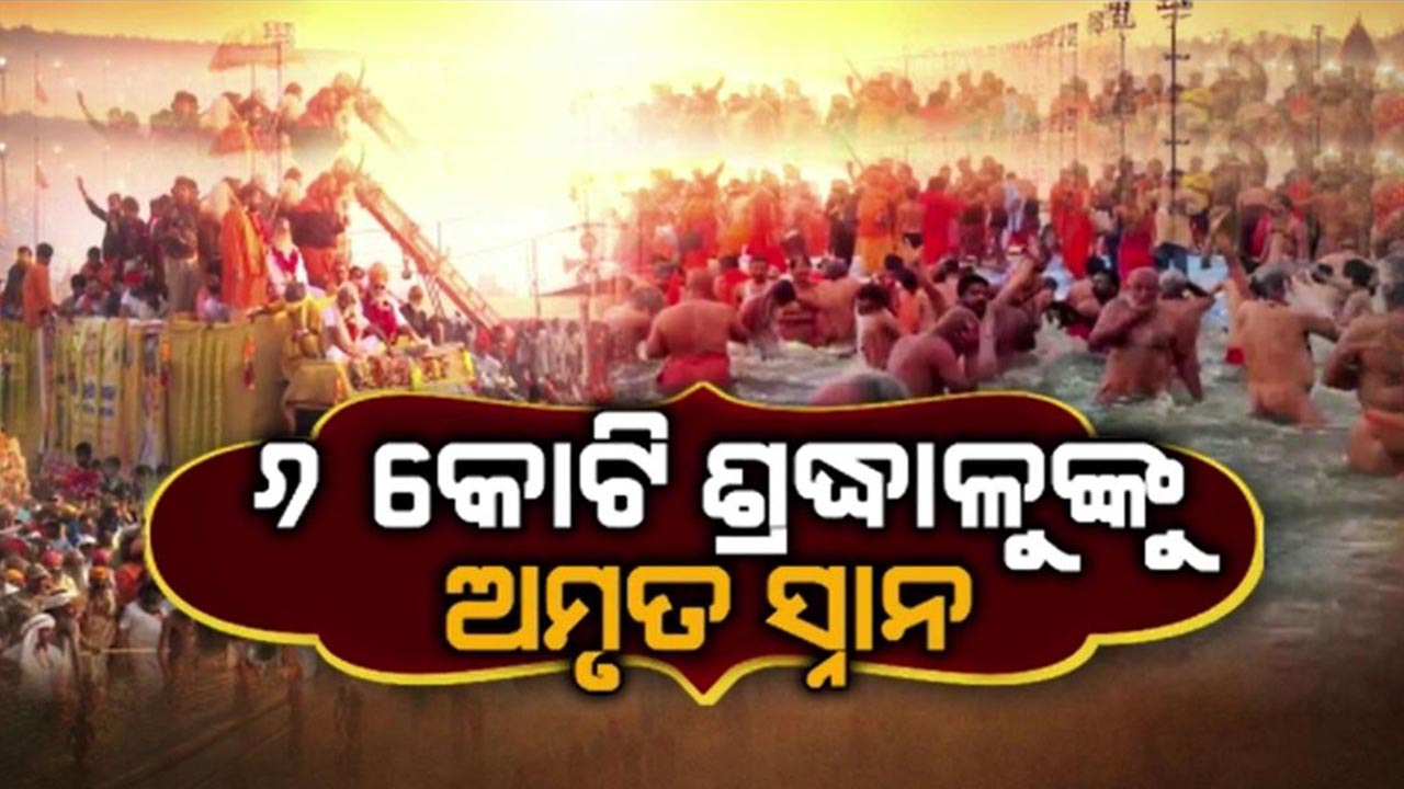 ମୌନୀ ଅମାବାସ୍ୟାରେ ପ୍ରୟାଗରାଜ ତ୍ରିବେଣୀ ସଙ୍ଗମ ପାଲଟିଲା ଜନସମୁଦ୍ର