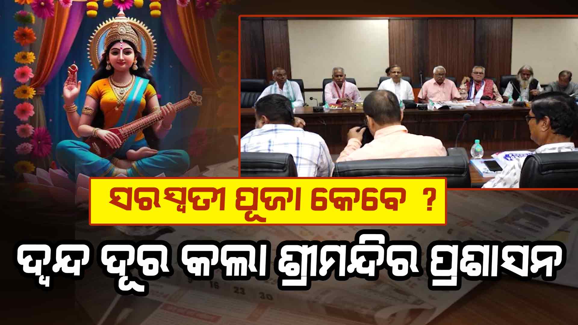 ଫେବୃଆରୀ 2 ରେ ସରସ୍ବତୀ ପୂଜା; ଶ୍ରୀମନ୍ଦିର ପ୍ରଶାସନ