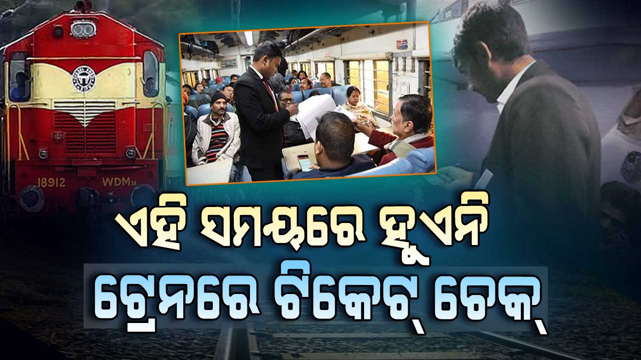ଏହି ସମୟରେ ଟ୍ରେନରେ ଟିକେଟ୍ ଚେକ୍ କରାଯାଏନି....ଆପଣ ଜାଣିଛନ୍ତି କି?