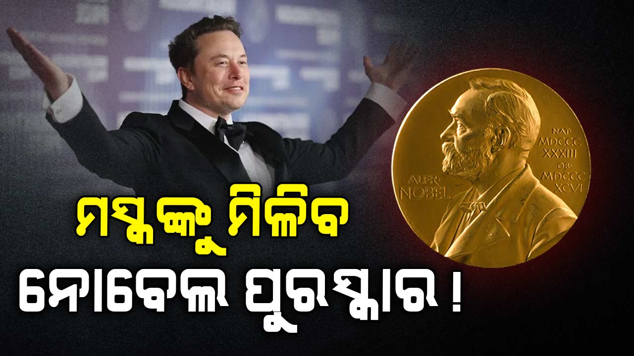 ନୋବେଲ ପୁରସ୍କାର ପାଇଁ ମନୋନୀତ ହେଲେ ଏଲନ ମସ୍କ