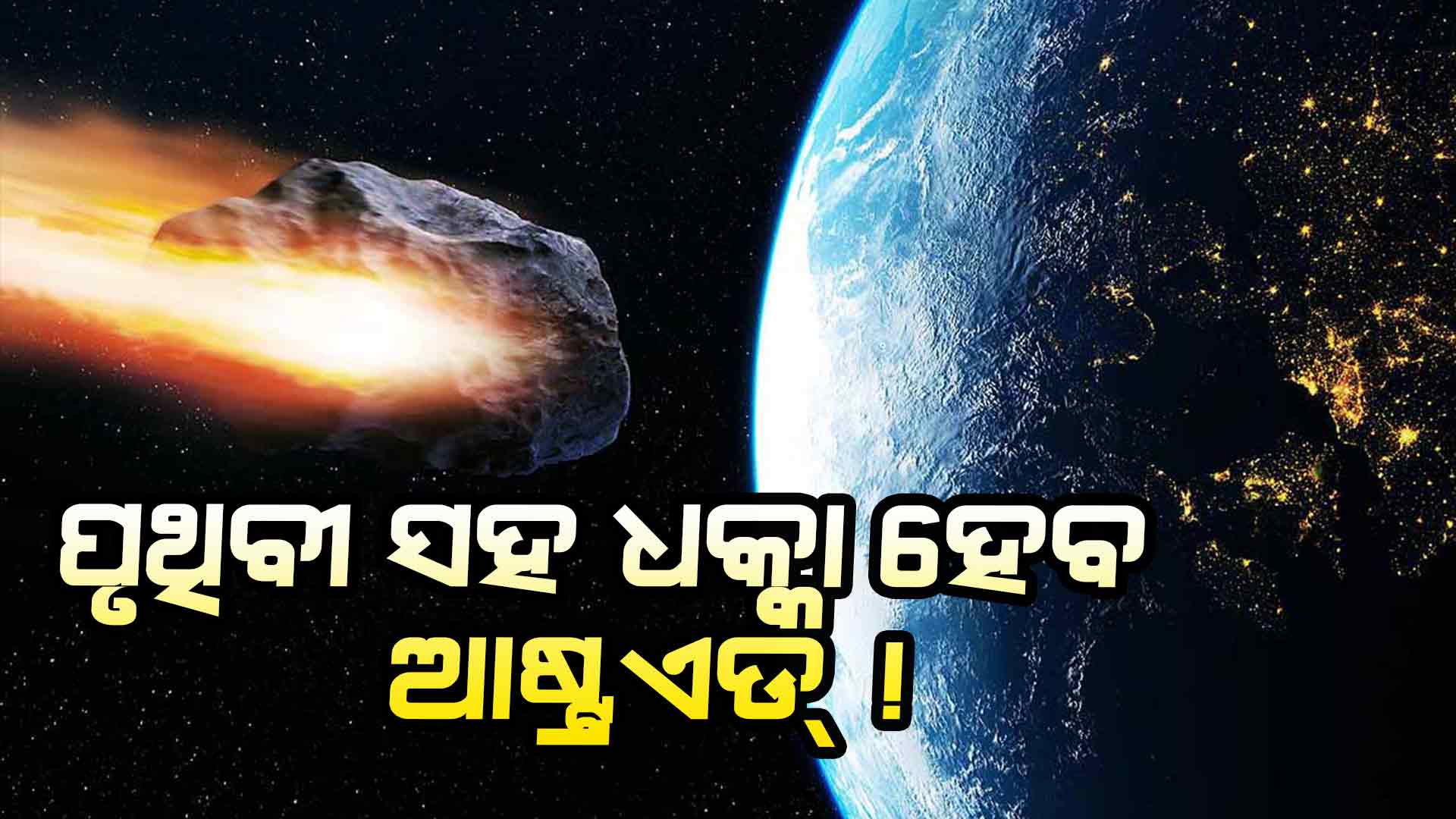 ଆଉ ମାତ୍ର 7 ବର୍ଷ, ପୃଥିବୀ ସହ ଧକ୍କା ହେବ ଆଷ୍ଟ୍ରଏଡ୍ !