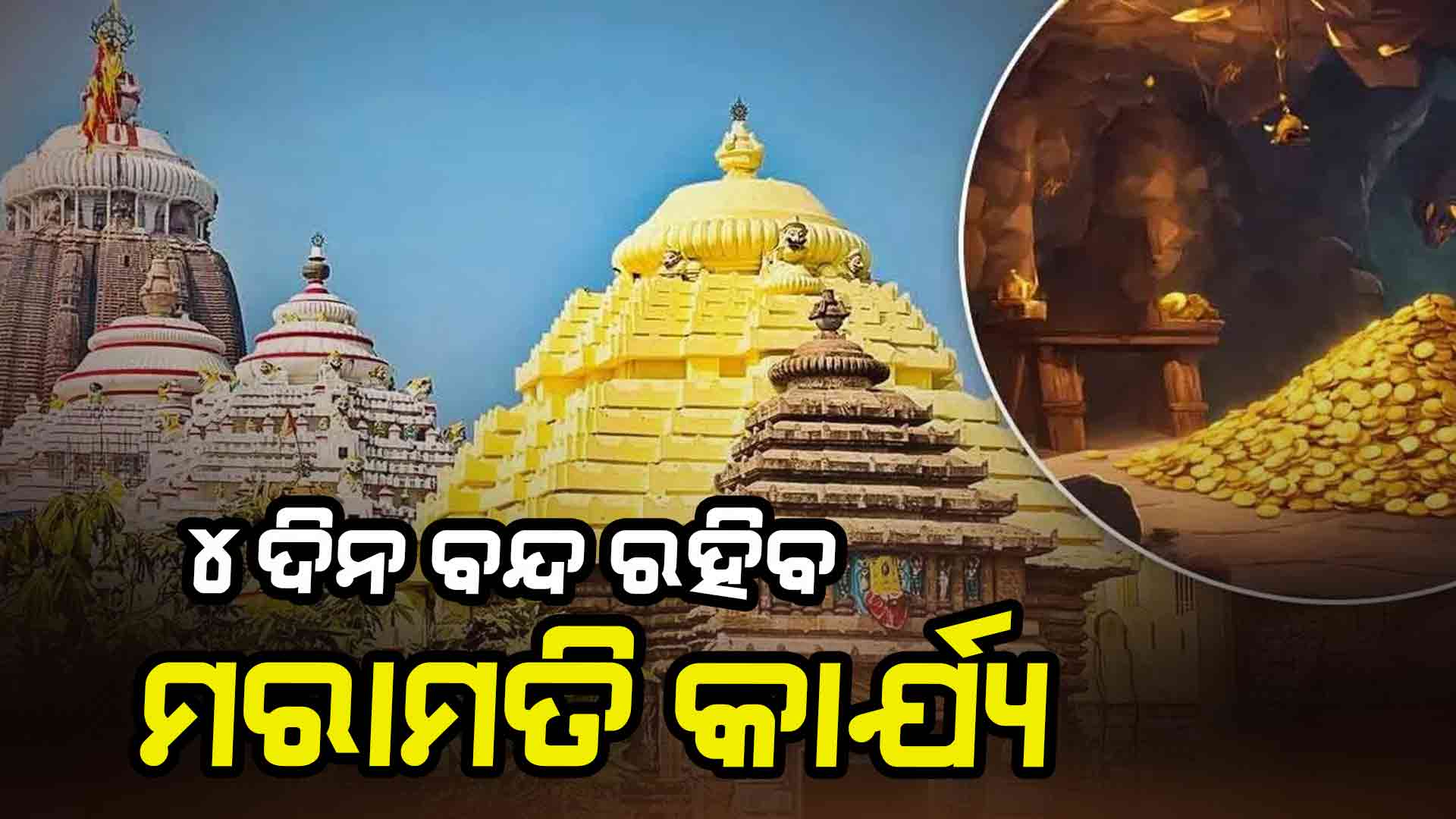 ୪ ଦିନ ବନ୍ଦ ରହିବ ରତ୍ନଭଣ୍ଡାର ମରାମତି କାର୍ଯ୍ୟ