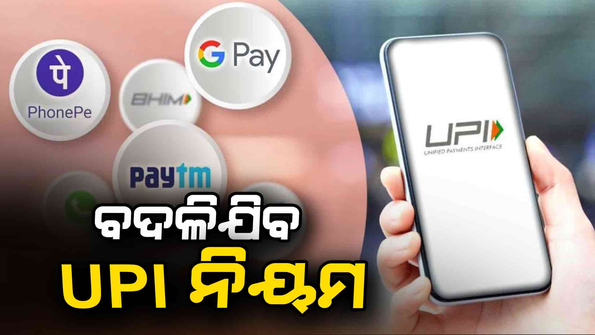 ବଦଳିଯିବ UPI ନିୟମ, ଏହି ପରିବର୍ତ୍ତନ ନ କଲେ ବନ୍ଦ ହୋଇଯିବ ସର୍ଭିସ